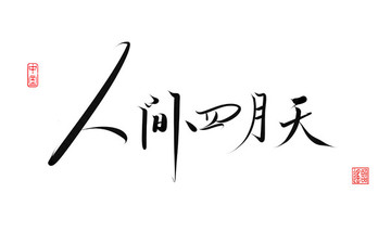 人间四月天书法作品