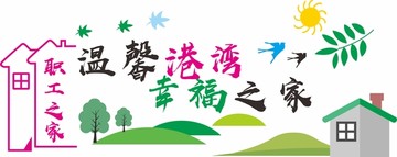 職工之家文化墻