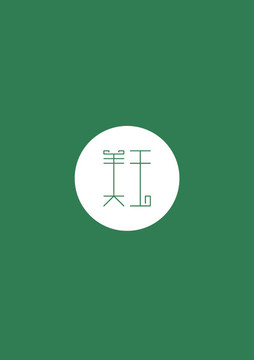 美玉創(chuàng)意字體設計