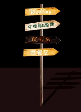 婚禮指示牌