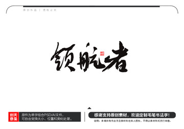 領(lǐng)航者毛筆書法字