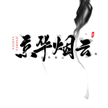 京華煙云