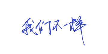 我們不一樣