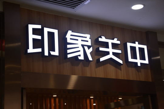 发光字