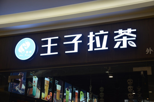 发光字