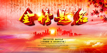 金榜題名