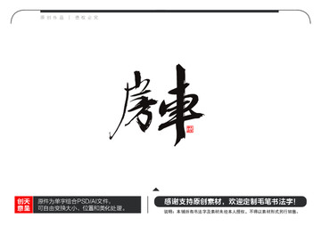 房车毛笔书法字