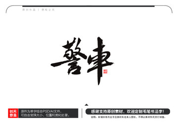 警車毛筆書法字