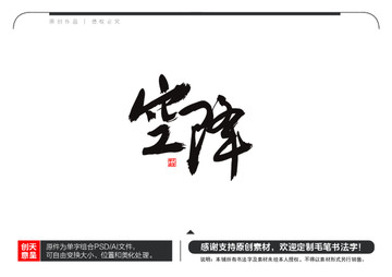 空降毛筆書法字