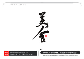 美食毛筆書(shū)法字