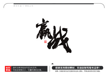 贏戰(zhàn)毛筆書法字