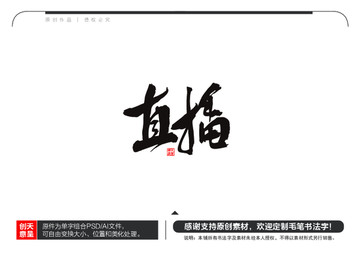 直播毛筆書法字