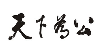 天下為公