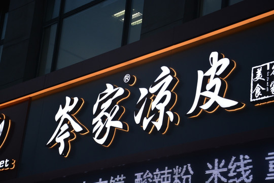 发光字