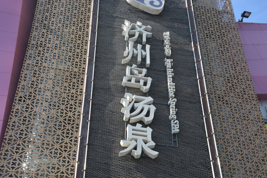 发光字