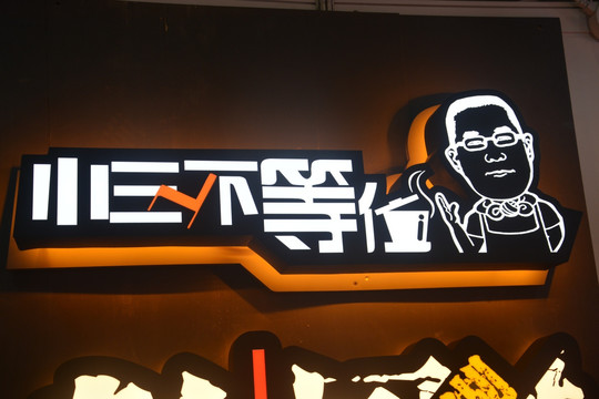 发光字