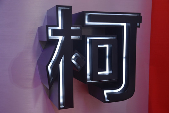 发光字