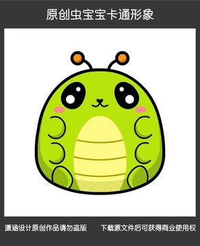 原創(chuàng)蟲寶寶卡通形象