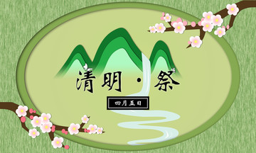 清明祭海報