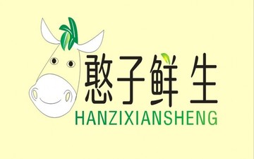 憨子鮮生