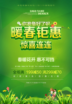 暖春鉅惠