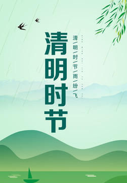 清明时节