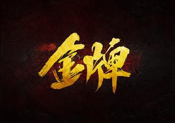金牌