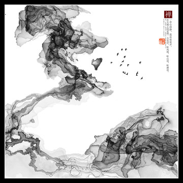 水墨抽象