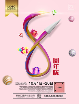 8周年慶