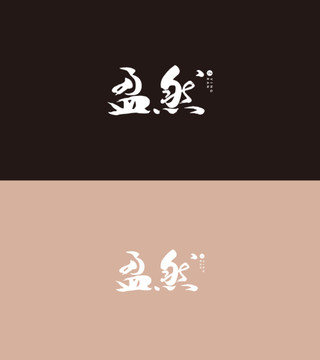 盈然品牌藝術(shù)字