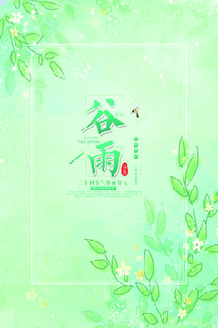 谷雨時節(jié)