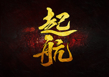 起航毛筆書法字