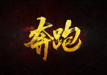 奔跑