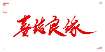 喜結良緣