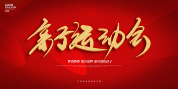 親子運(yùn)動(dòng)會(huì)