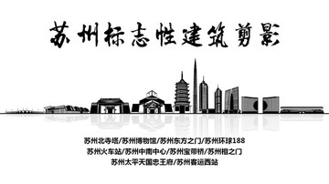 蘇州地標(biāo) 蘇州標(biāo)志性建筑剪影