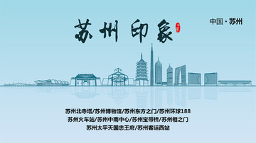 蘇州地標(biāo) 蘇州印象 蘇州建筑