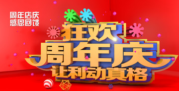 周年店慶