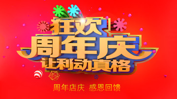 狂歡周年慶