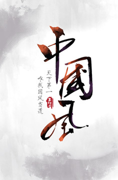 中國(guó)風(fēng)書(shū)法