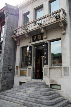 北京前门大街古店铺