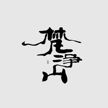 梵凈山 書(shū)法字