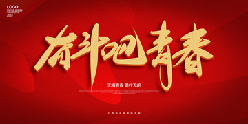 奮斗吧青春