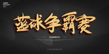 籃球爭霸賽