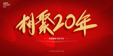 相聚20年