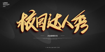 校園達(dá)人秀