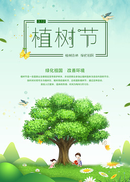 3月12日植樹節(jié)海報