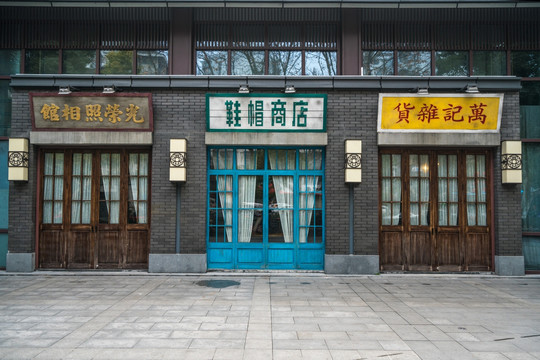 高像素 民国老店铺