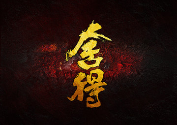 舍得書法字