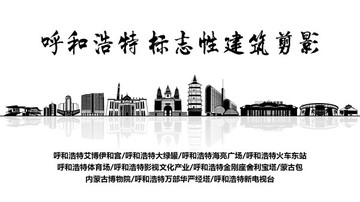 呼和浩特標(biāo)志性建筑剪影